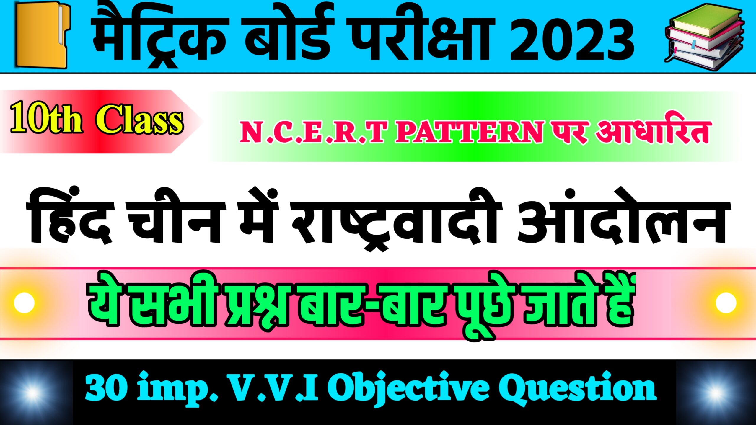 हिंद चीन में राष्ट्रवादी आंदोलन(history)-V.V.I Objective Question Social Science- Class 10th-bihar board 2022