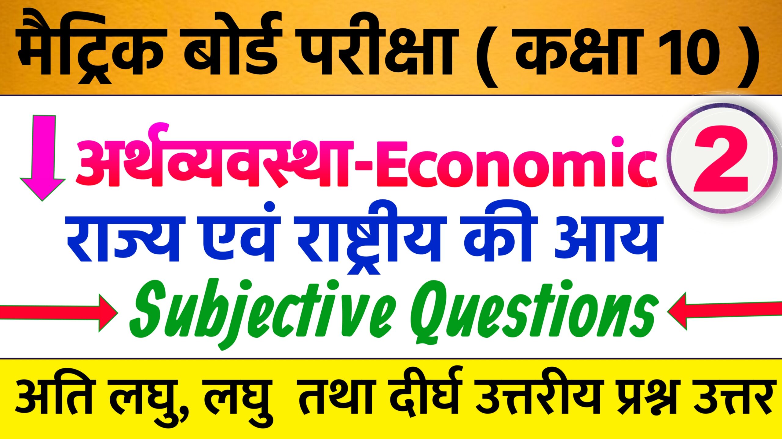 राज्य एवं राष्ट्र की आय का सब्जेक्टिव क्वेश्चन आंसर ( Raajy Evan Raashtr Ke Aay Subjective Question Answer )