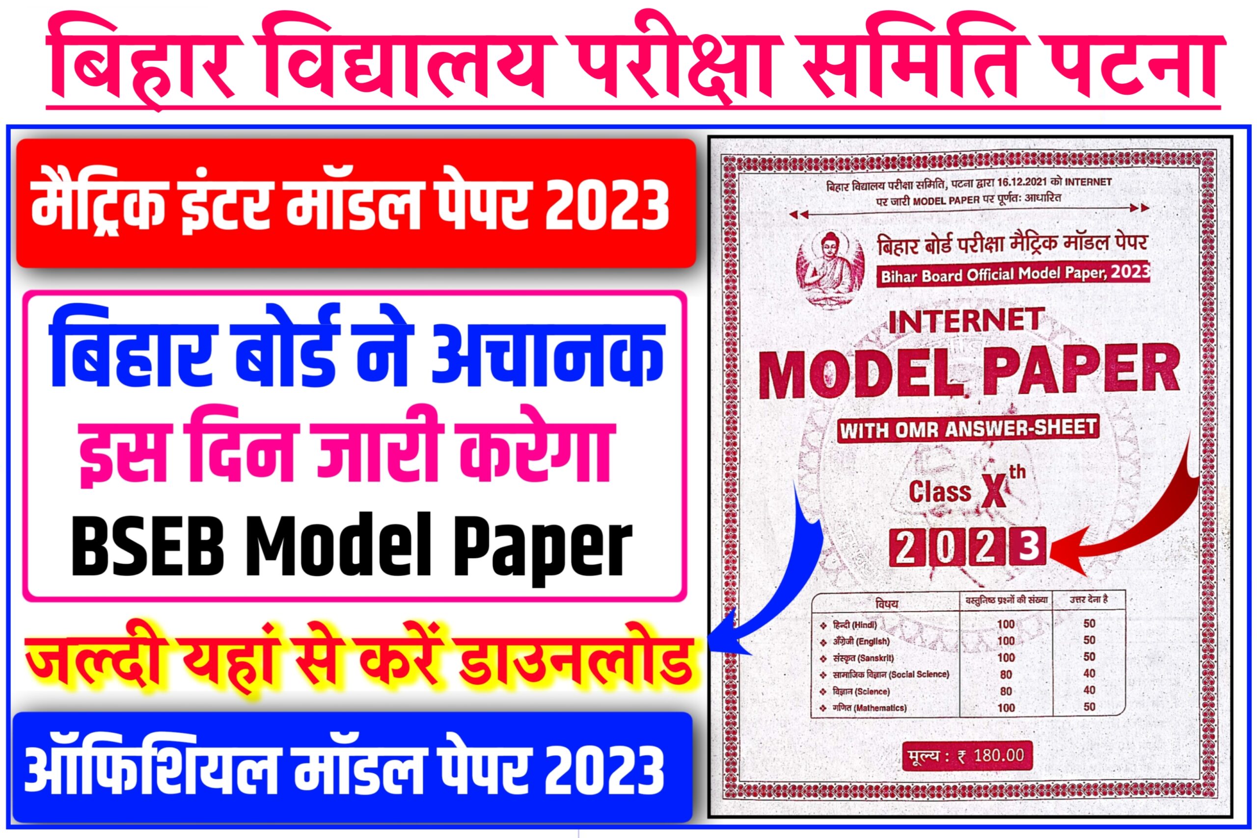 Bihar Board Official Modal Paper 2023