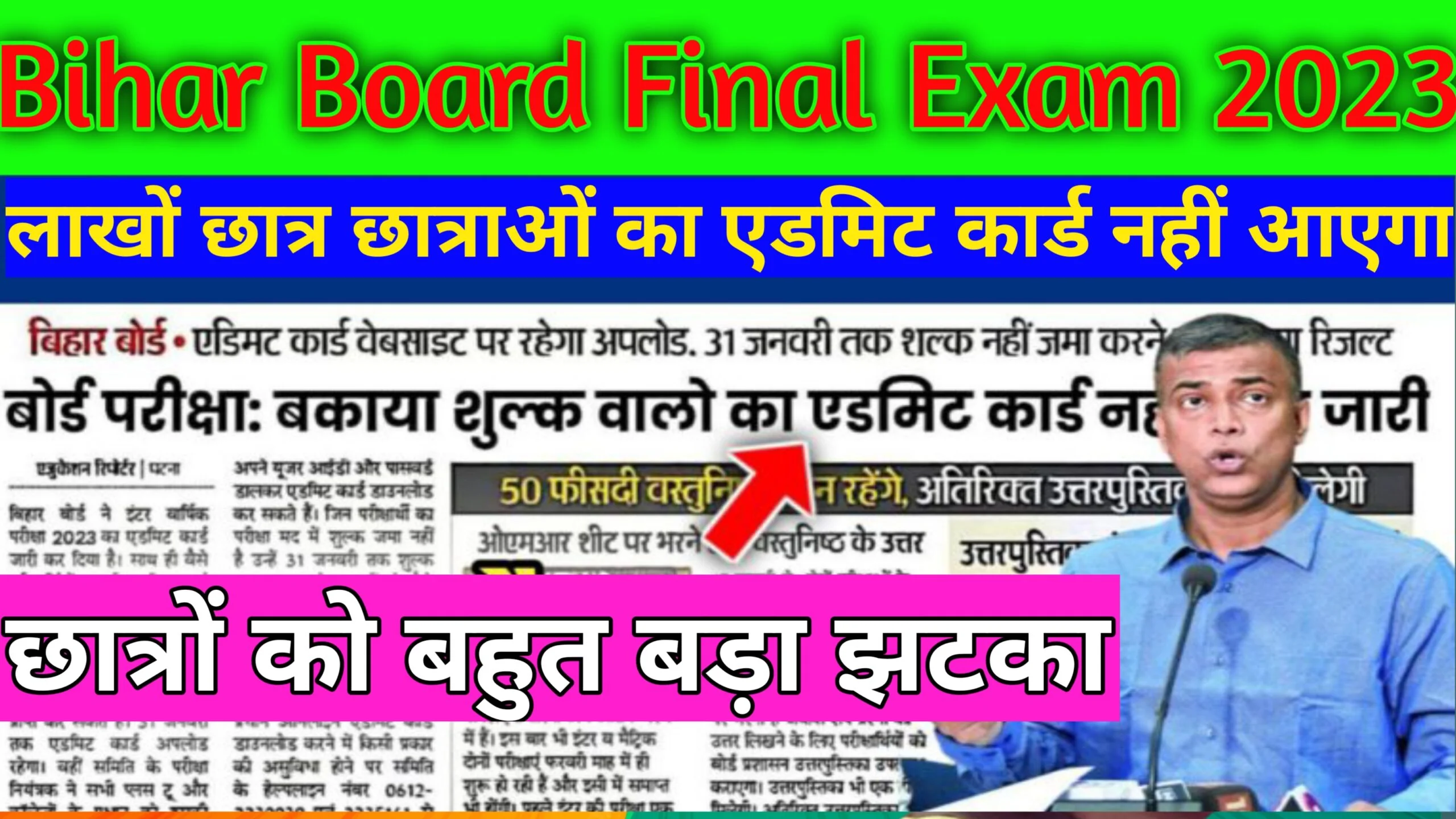 बिहार बोर्ड एग्जाम 2023 फाइनल परीक्षा का ओरिजिनल एडमिट कार्ड में बरी हुई गड़बड़ी यहां से आप लोग जाने Bihar Board Final Exam 2023 Admit Card