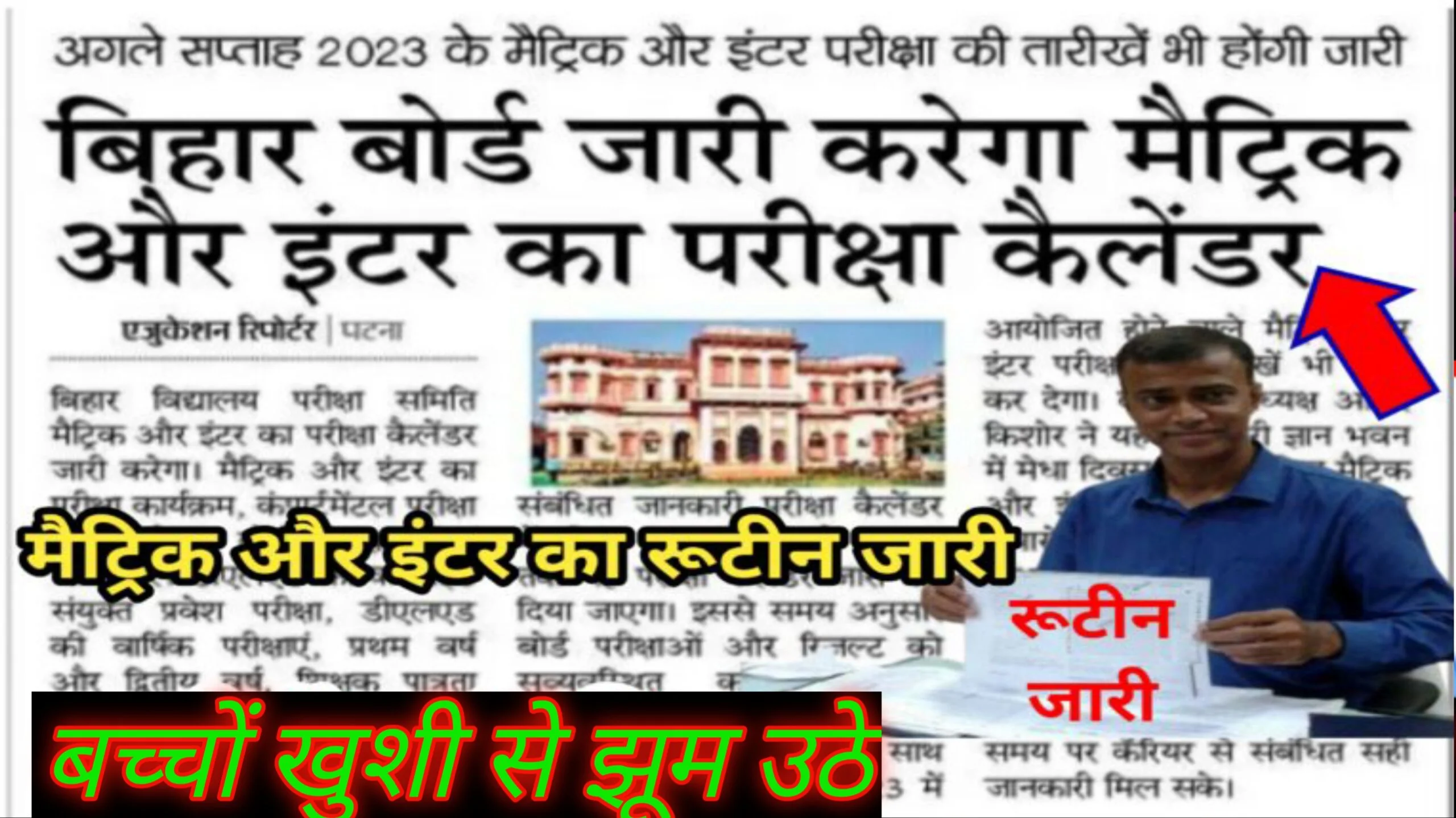 बिहार बोर्ड लेटेस्ट न्यूज़ 2023 बिहार बोर्ड ने जारी किया मैट्रिक का इंटर के लिए परीक्षा कैलेंडर है अभी Bihar Board Latest News 2023 Celendar