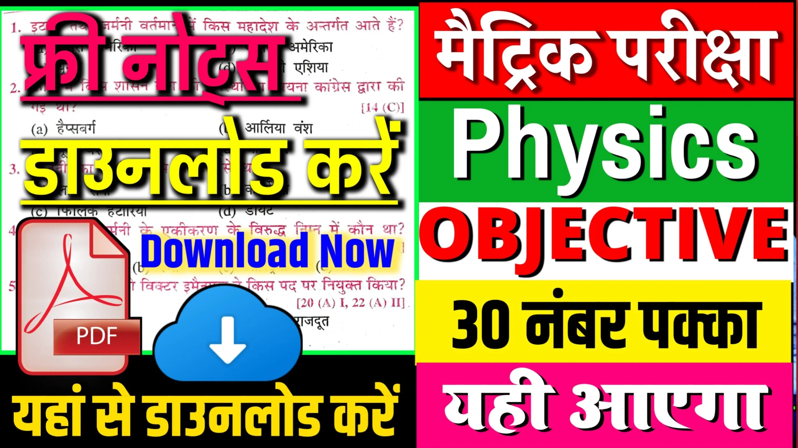 भौतिकी का पूरा ऑब्जेक्टिव का नोट्स फ्री में डाउनलोड करे यहाँ से :Class 10th Physics Of Notes Free Download Here