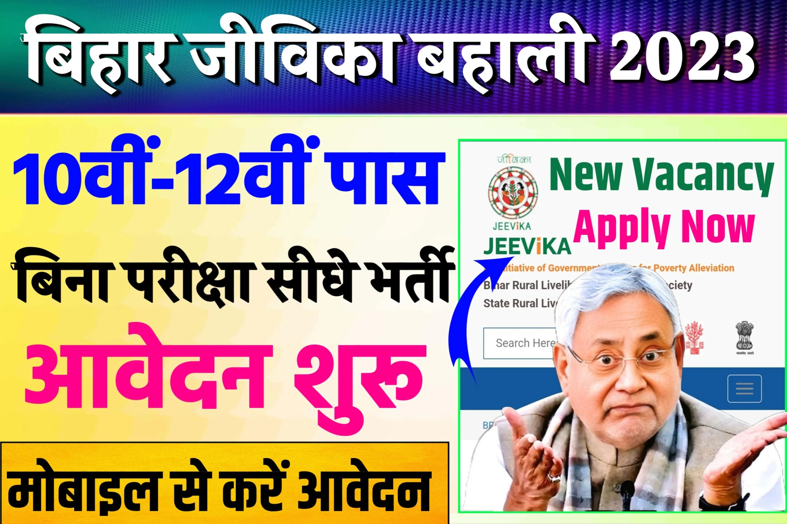 Bihar Jeevika Recruitment 2023