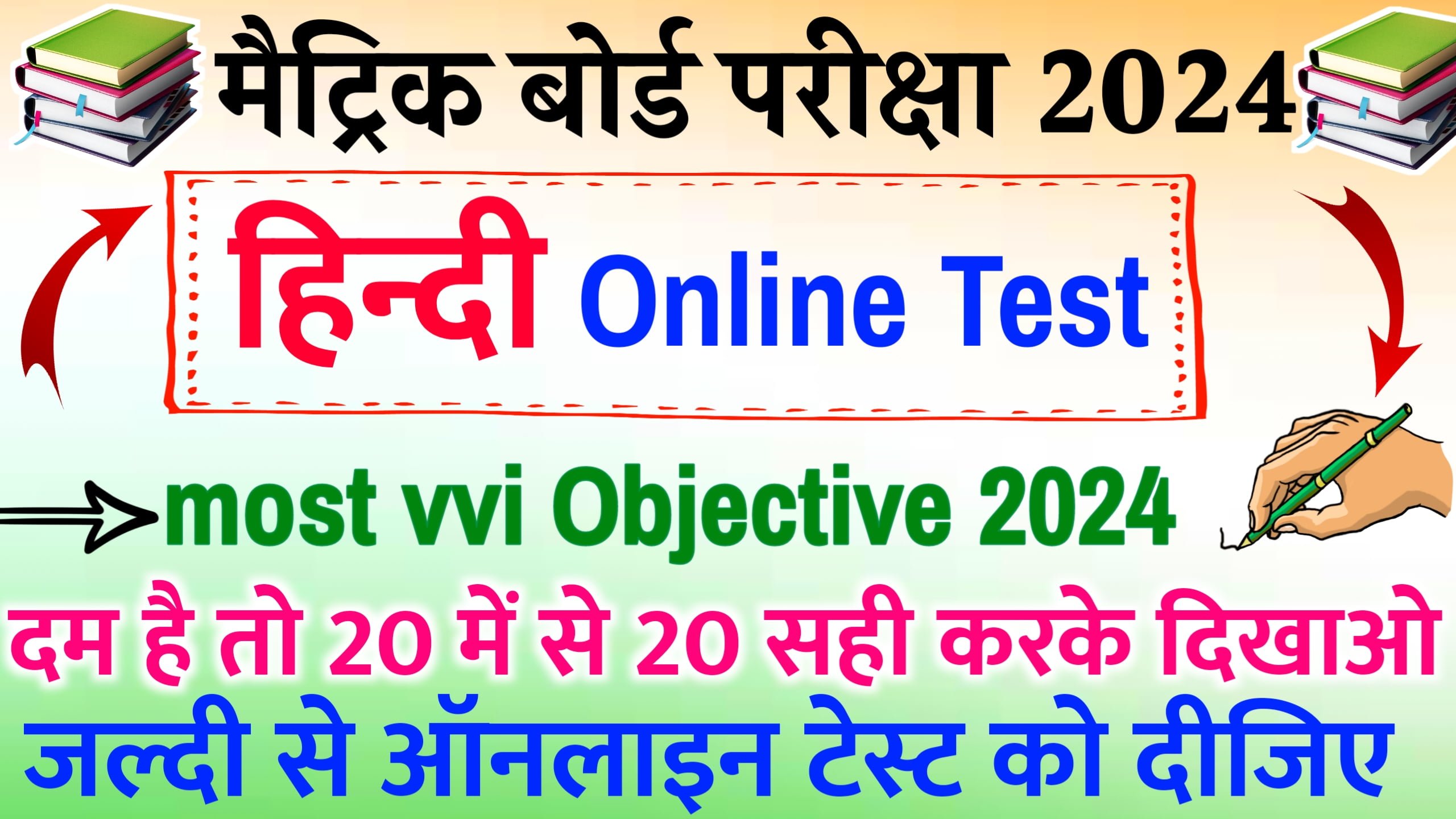 10th Bihar Board Hindi Quiz Online Test 2024