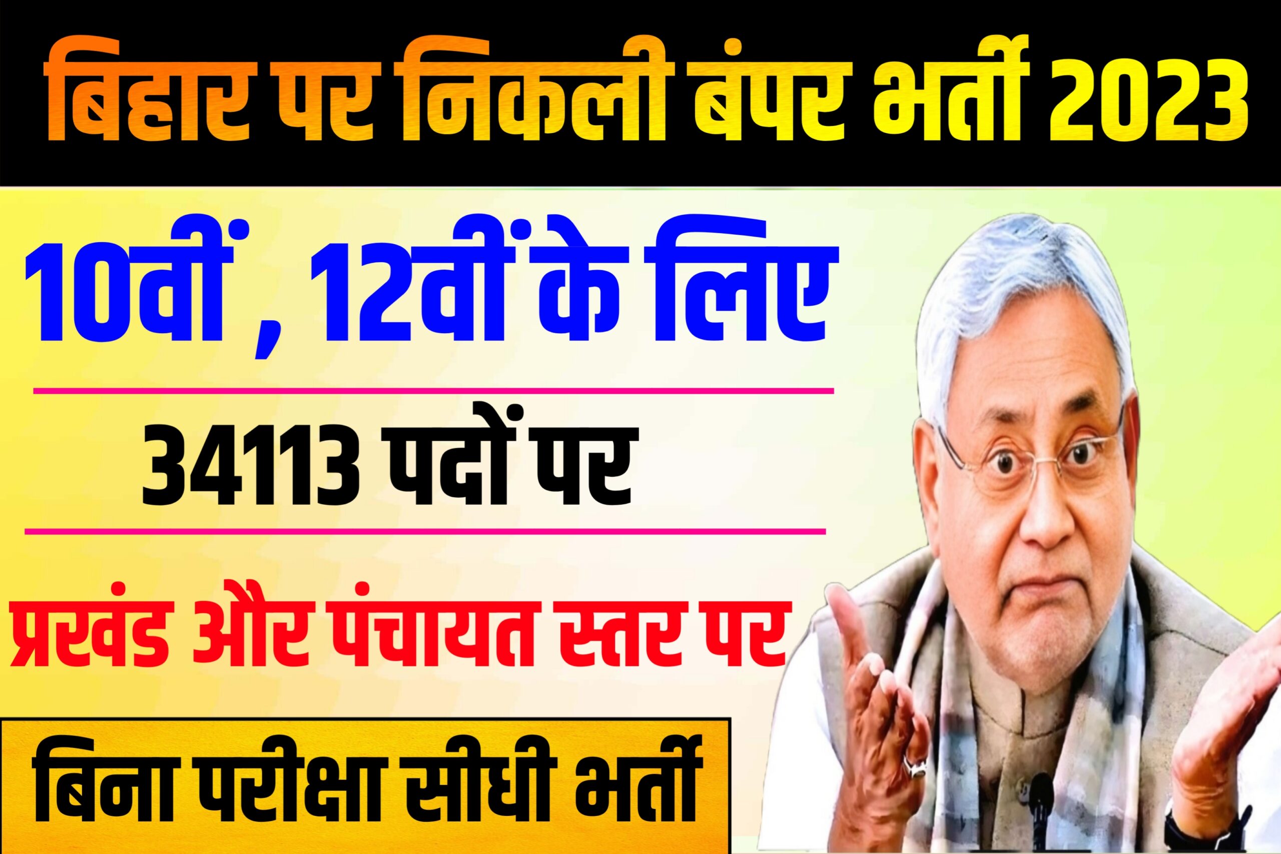 Bihar Government New Vacancy 2023