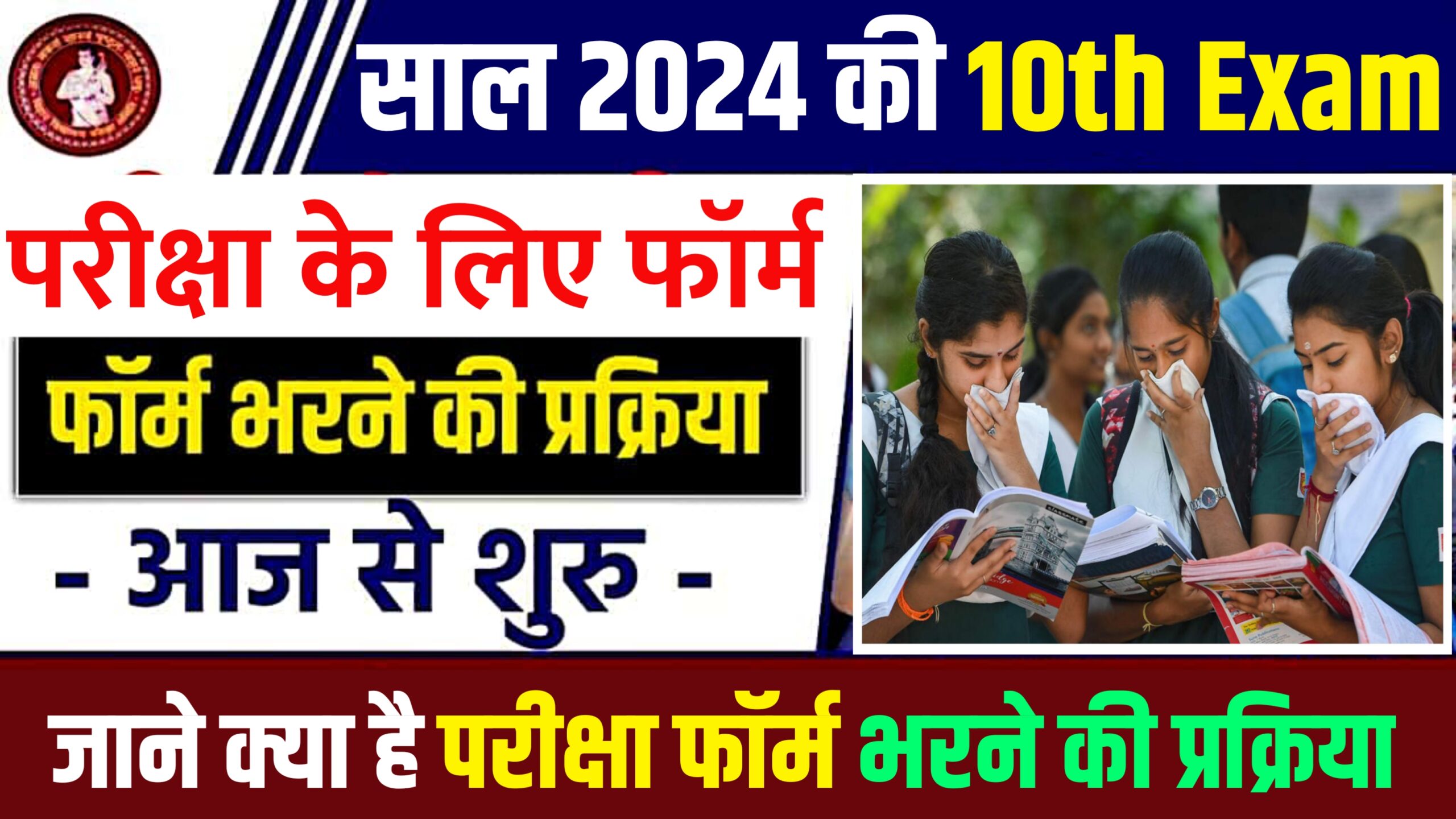 Bihar Board Matric Exam Form 2024