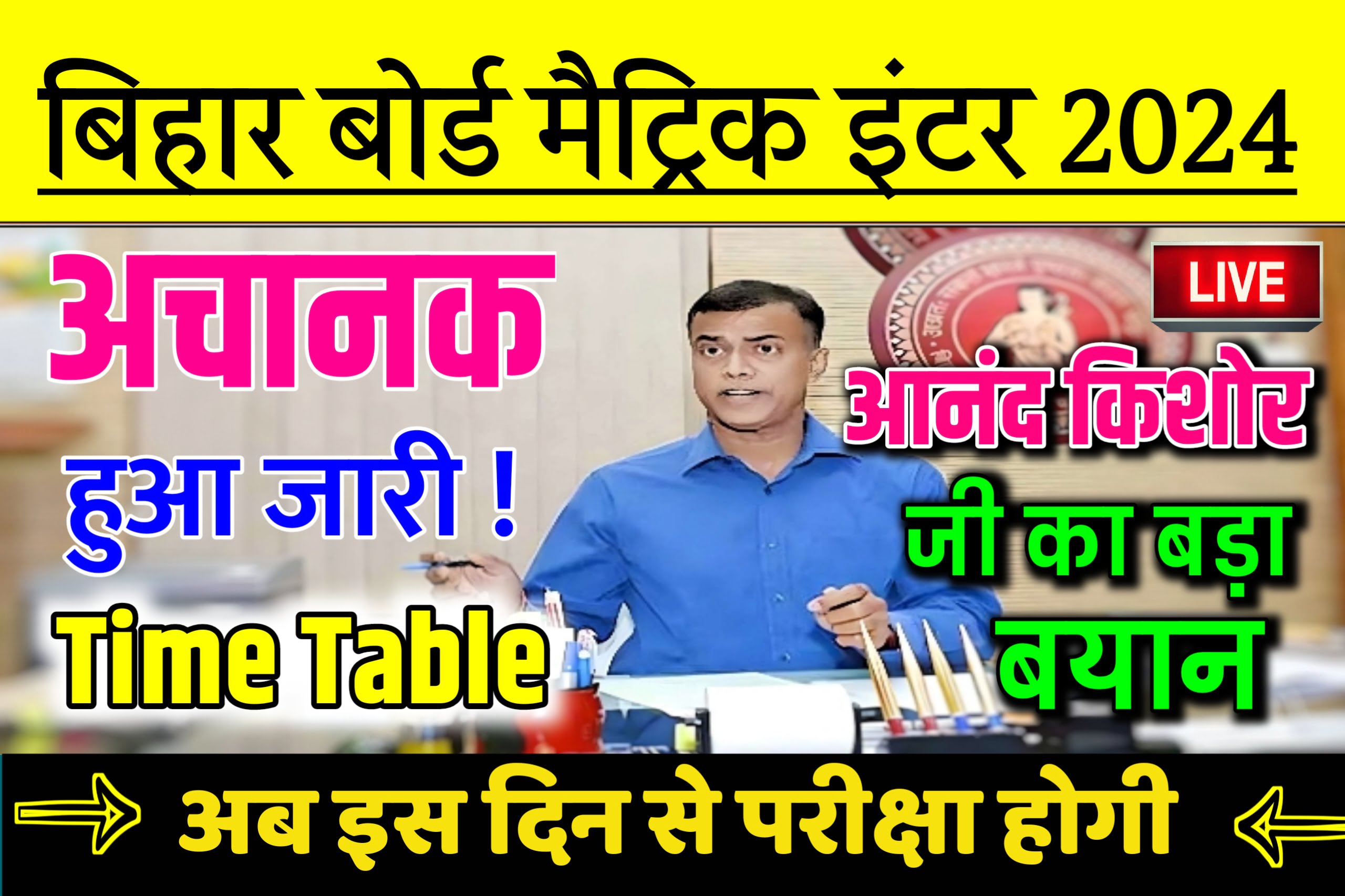 BSEB Matric Inter New Time Table 2024