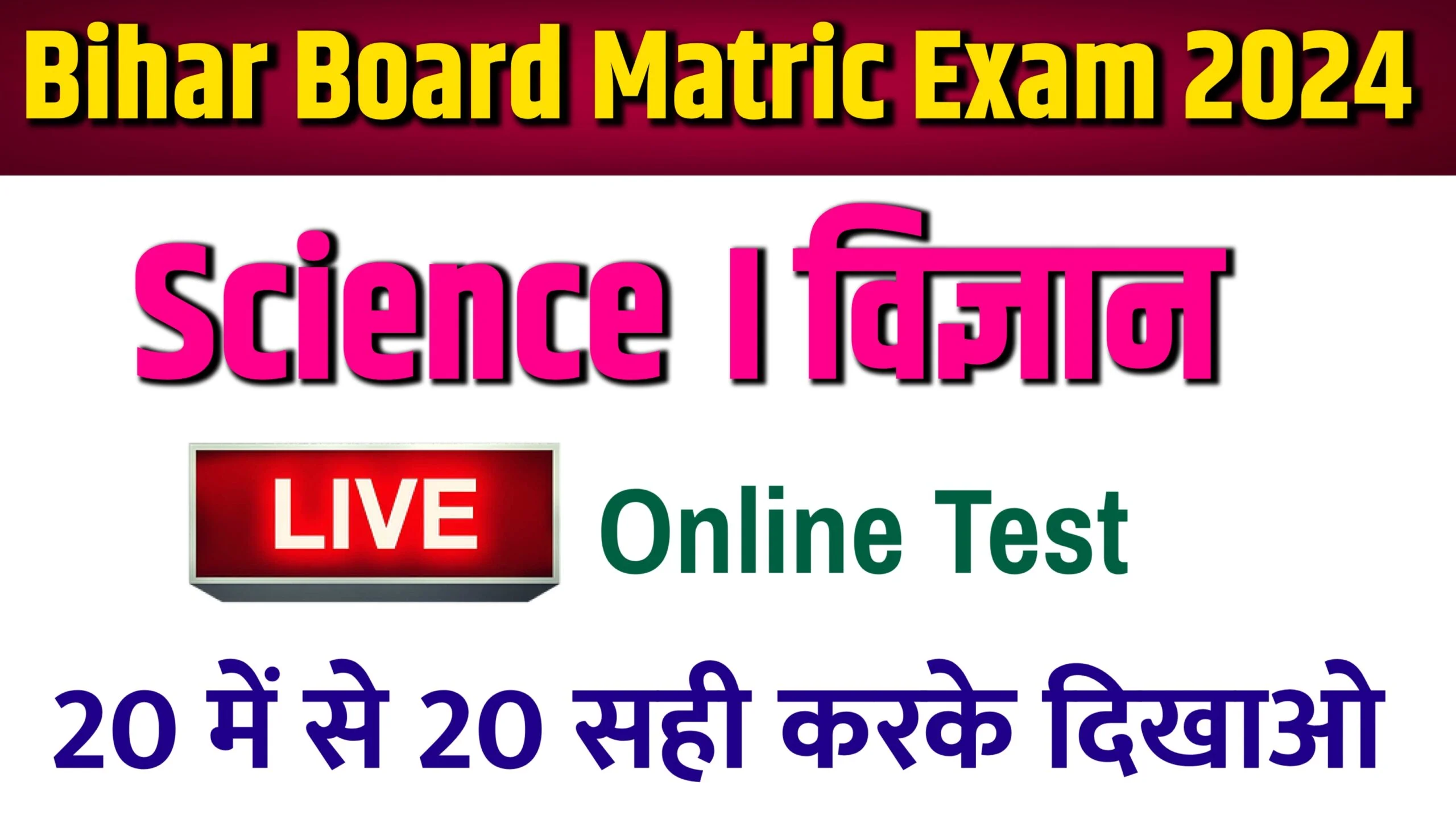 Class 10 Science Online Test BSEB 2024
