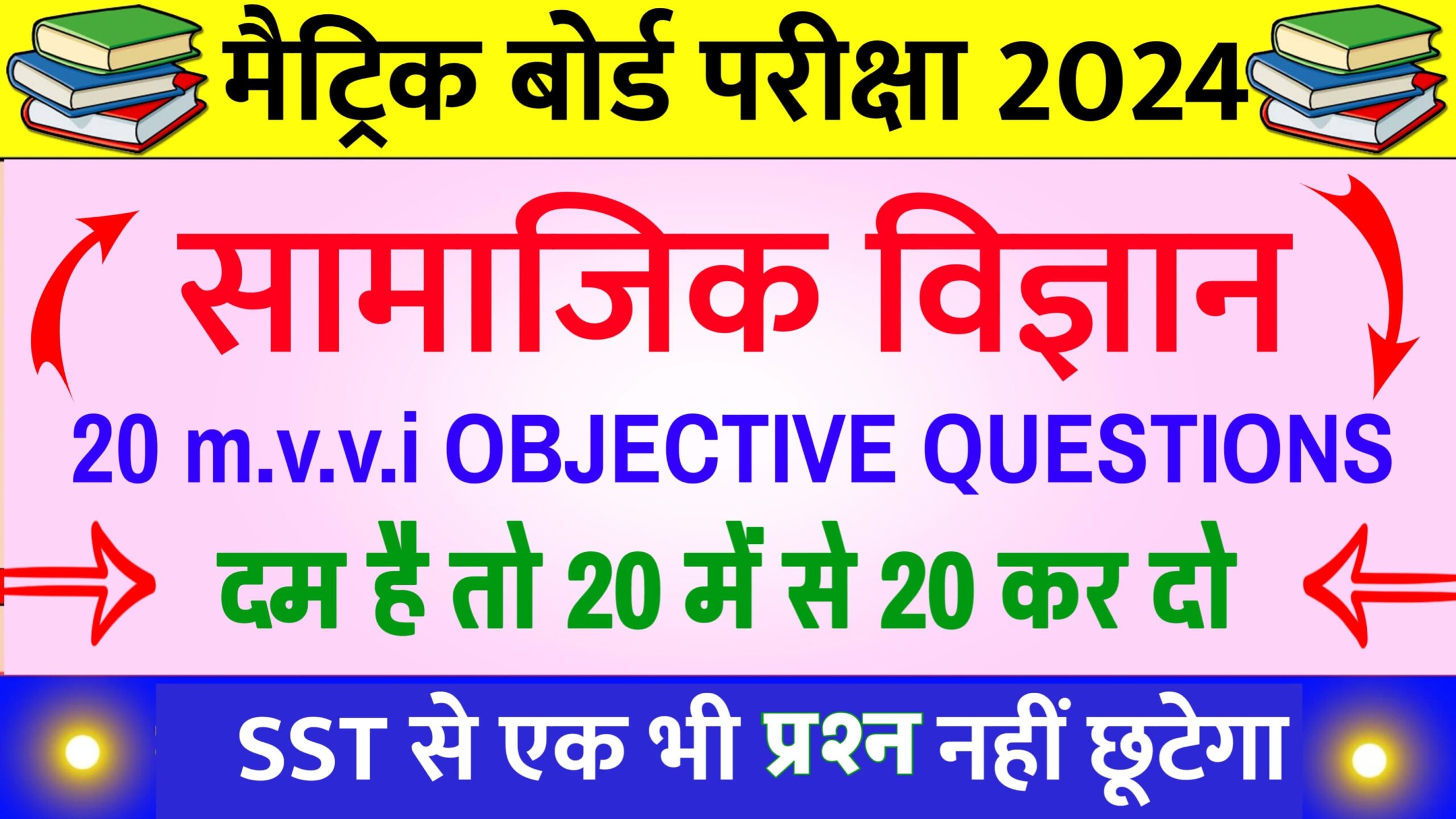 Class 10th Bihar Board Social Science Mock Test 2024