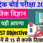 Bihar Board Social Science Online Test 2024