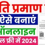 Bihar Caste Certificate Online Apply 2024